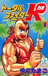 Cover of トータルファイターK volume 1.